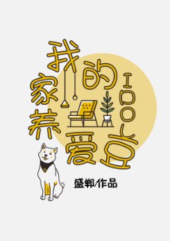 《我的家養愛豆》