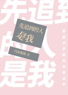 《先追到的人是我》