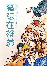 《(我英同人)(我英)魔法在雄英》