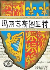 （瑪麗·斯圖亞特同人）瑪麗蘇斯圖亞特