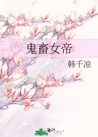 《鬼畜女帝》