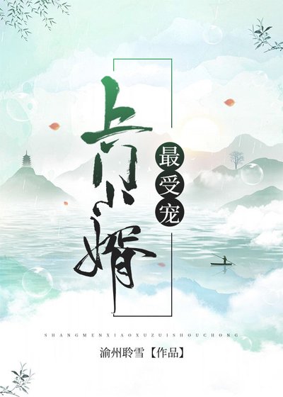 《上門小婿最受寵》
