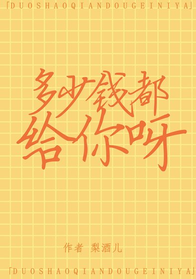 《多少錢都給你呀》