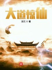 《大道驚仙》