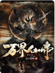 《萬界仙帝》
