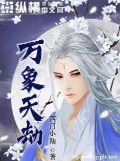 《永珍天劫》