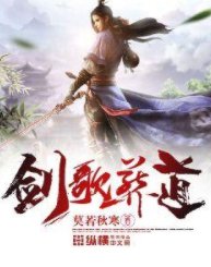《劍歌葬道》