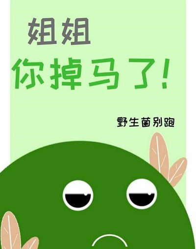 姐姐，你掉馬了！