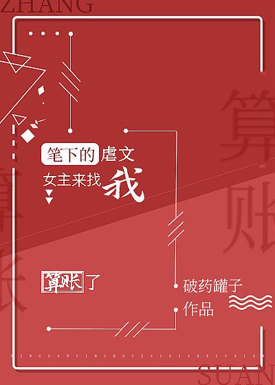 《筆下的虐文女主來找我算賬了gl》
