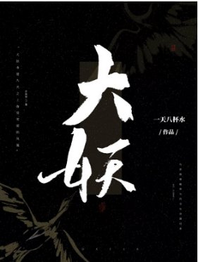 《大妖(GL)》