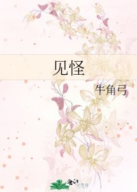《見怪》