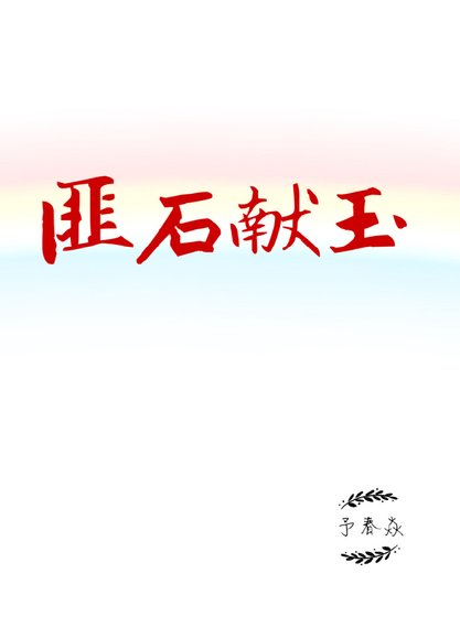 《匪石獻玉》