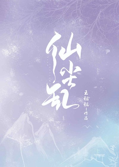 《仙塵亂》