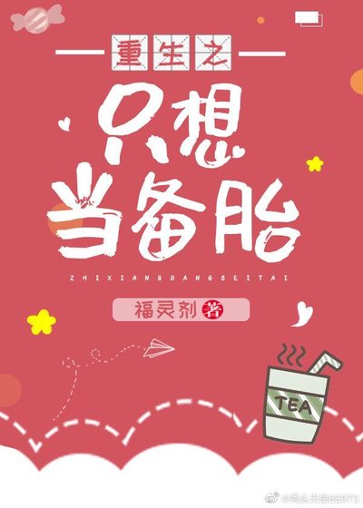 《重生之只想當備胎(gl)》