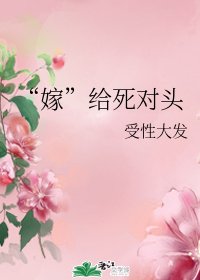 《“嫁”給死對頭》