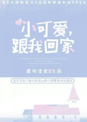 《小可愛,跟我回家》