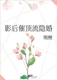 《影后催頂流隱婚》
