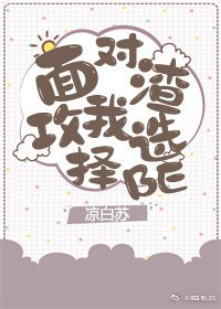 《面對渣攻我選擇BE》