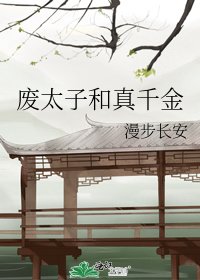 《廢太子和真千金》