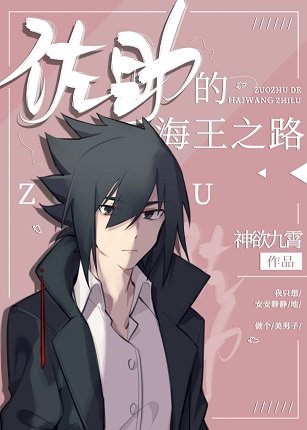 《(綜漫同人)佐二少的海王之路》