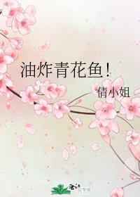 《(綜漫同人)油炸青花魚!》