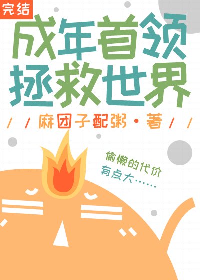 （綜漫同人）成年首領拯救世界