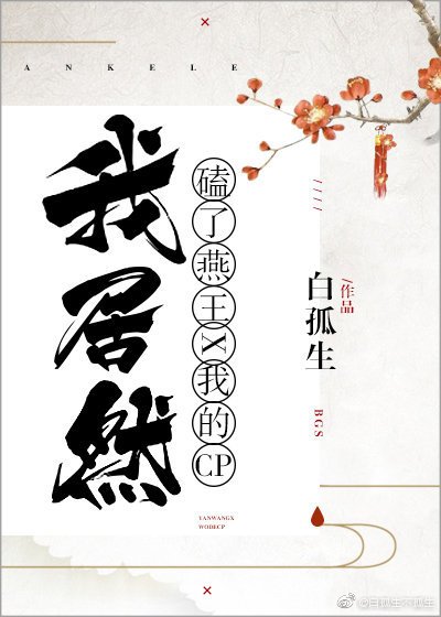 《(歷史同人)我居然磕了燕王和我的CP!》