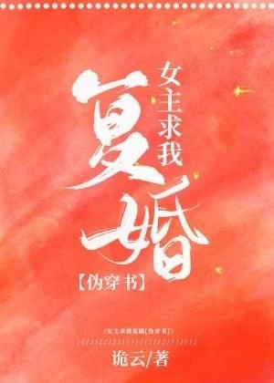 《女主她求我復婚》