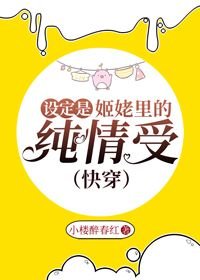《設定是姬佬裡的純情受(快穿)》
