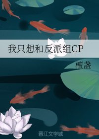 《我只想和反派組CP》