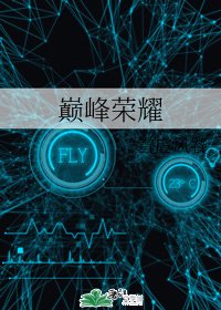 《巔峰榮耀》