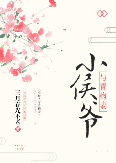 《小侯爺與青梅妻》