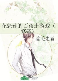 《(陰陽師手遊同人)花魁蓮的百夜走遊戲(修帝)》