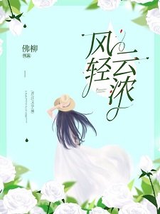 《風輕雲濃》