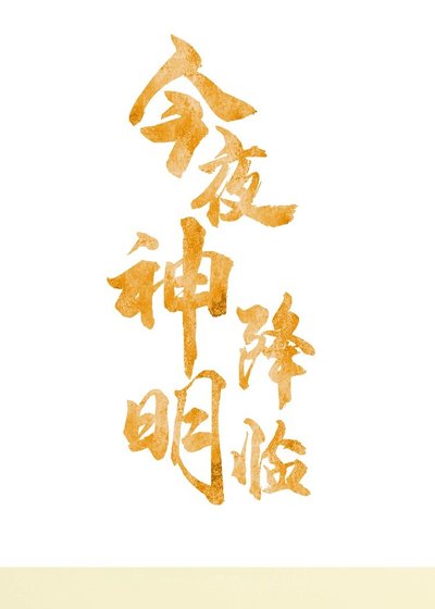 《(韓娛同人)今夜神明降臨》