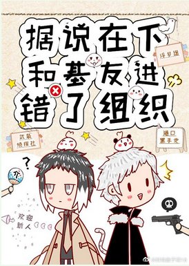 《(綜漫同人)據說在下和基友進錯了組織》