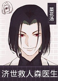 《(綜漫同人)濟世救人森醫生》