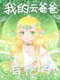《全星際都是我爸爸粉》