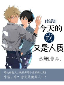 《(綜漫同人)今天的我又是人質》