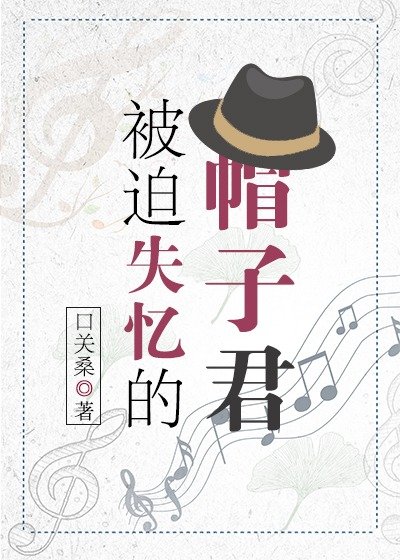 《(綜漫同人)被迫失憶的帽子君》