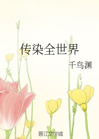 《(綜同人)傳染全世界》