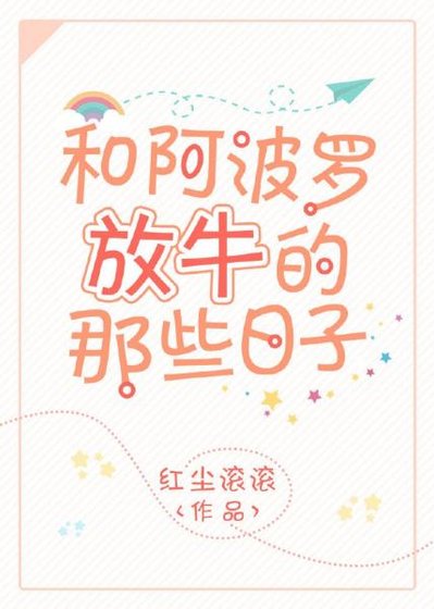 《(西方名著同人)和阿波羅放牛的那些日子》