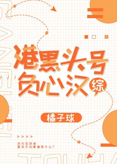 《(綜同人)港黑頭號負心漢》