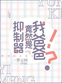 《(綜漫同人)超能力抑制器竟然是我爸爸?!》