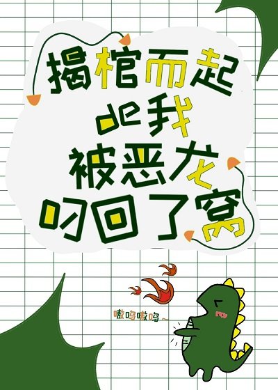 《揭棺而起的我被惡龍叼回了窩》