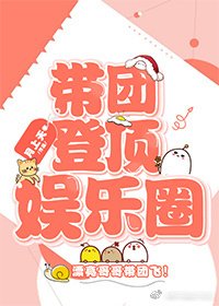 《帶團登頂娛樂圈》