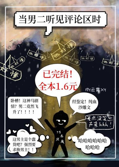 《當男二聽見評論區時》