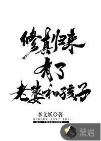 修真歸來有了老婆和孩子