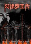 《阿修羅王傳》