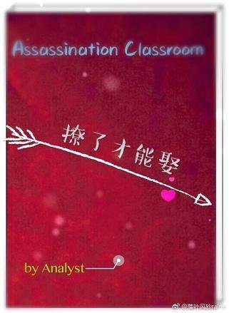 《(BG/主暗殺教室同人)撩了才能娶》